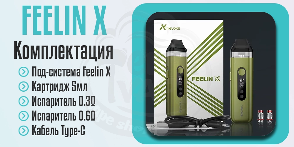 Комплектация под-системы Nevoks Feelin X Pod Kit